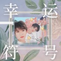 「山橙」T.G - 幸运符号
