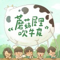 黄磊、何炅、张艺兴、彭昱畅、张子枫 - 蘑菇屋里吹牛皮