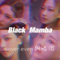 Even音乐 - Black Mamba