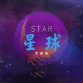 星球