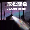 察觉 (Remix)