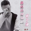 孙少 - 你的世界到底有了谁