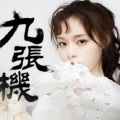 黃霄雲 - 九张机