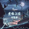 歌遥 - 【哈利·波特·学院印象曲】霍格沃兹