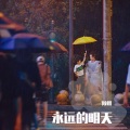 倾栩 - 永远的明天