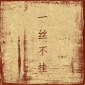 乐栖谷 - Naked