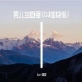 Dae-辞安 - 男儿当自强