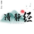 善为堂 · 陈玄之、孟圆辉 - 道家《小赞》 · 诵经平安