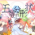 吱姥爷、琴川归人、暴躁老尤、祈言喵、小裙边 - 【中文填词翻唱】五等分的形状 (五等分的新娘∬OP——五等分のカタチ)