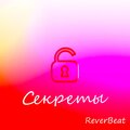 Секреты