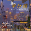A.K.E. - 平行线 (Wish You Were Here)