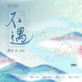 卷毛TuT - 不遇