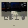 叶天 - 老板上酒