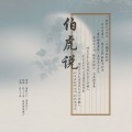 俊了个撩 - 伯虎说 (feat.唐伯虎Annie)