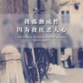 八妹 - 缘分这事，不负对方就好