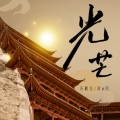 乐栖谷、凉风 - 光芒