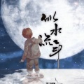 排骨教主 - 似水流年