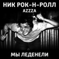 Ник Рок-Н-Ролл、Azzza - Буги