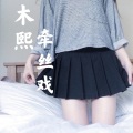木熙 - 牵丝戏