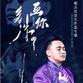 朝古拉 - 勇敢的蒙古永远美丽