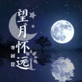 宝獭、寺倾花 - 望月怀远