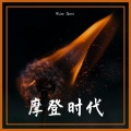 摩登时代