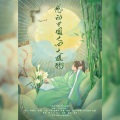 子五君、舟雅茗、Echo缘君 - 感动中国之四大植物