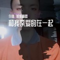 旭旭翻唱 - 和我亲爱的在一起 (钢琴版)