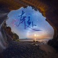 文昭 - 奔赴