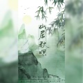 绾绾w、青瑾 - 山居秋暝