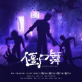 慕思客MUSIC、花隐w、司马明月、芊狸、玥郗、灵桃、景序Dasein - 僵尸舞