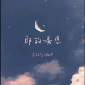 苏楠笺 - 郎的诱惑