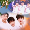无穷 - 样 (YOUNG)