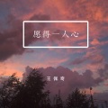 王佩奇 - 愿得一人心