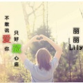 丽丽Lily - 不敢说爱你 只好藏心底