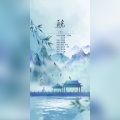 茯苓 - 骁