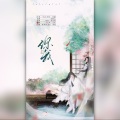 沈秋离 - 你我