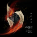 毅昊yu、清莳 - 阴阳先生