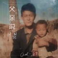 Gill·吉尔 - 父亲说