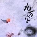 苏Su - 九万字