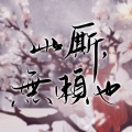 【无名氏系列】此厮,无赖也!