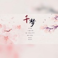 琅月Ruri、夕瑶吖 - 千梦