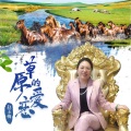 赵玉梅 - 草原的爱恋
