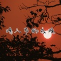 冷宇君MAX - 情人节的夜晚