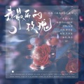 白椐 - 我最后的玫瑰