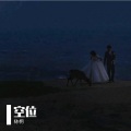 栤枂 - 空位
