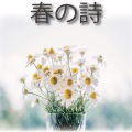 春の詩