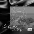 张远 - 有个爱你的人不容易