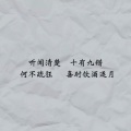 一曲相思