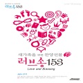 원웨이 싱어즈 - 사랑을 드려요
